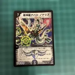 超神龍アバスノナリス アバス・ノリナス - メルカリ