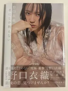 =LOVE イコラブ 野口衣織 君にしか教えない 写真集 生写真 LOVE イコラブ 野口衣織 写真集 君にしか教えない - メルカリ