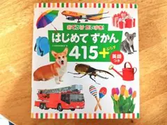 はじめてずかん 415+ 英語付き　児童書
