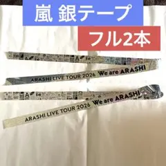 嵐 銀テープ 2026 We are ARASHI