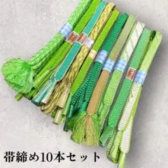 練習やリメイクに♩帯締め10本セット　緑系　帯締め　まとめ売り