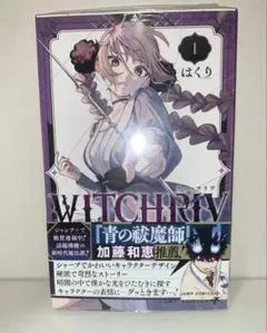 キ*ィ様 WITCHRIV ウィッチリブ 1巻 初版帯付き - メルカリ