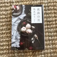 流浪の月