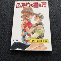 ふたりの描き方 : セオリーとバリエーション