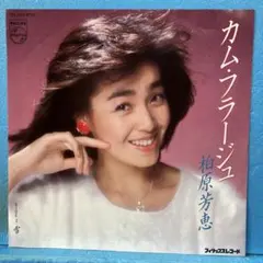 EP 柏原芳恵 / カム・フラージュ　B-1575のサムネイル