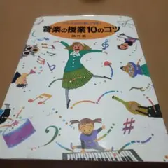 音楽の授業10のコツ