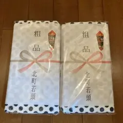 和＆純様 リクエスト 2点 まとめ商品