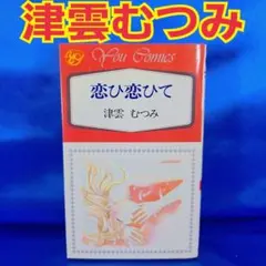 【中古】 恋ひ恋ひて/集英社/津雲むつみ 2026年最新】津雲むつみの人気アイテム - メルカリ