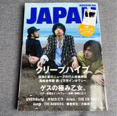 JAPAN 2015年1月号 vol.446 クリープハイプ