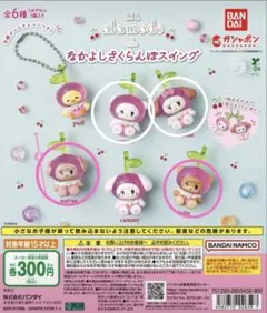 LIL ala mode なかよしさくらんぼスイング 4種セット７個セット