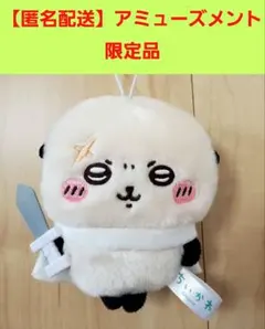 【アミューズメント限定品】ちいかわ　討伐マスコット2　ラッコ