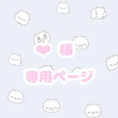 ❤︎様 専用ページ 詳細