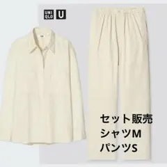 【4/10まで出品】UNIQLO U セットアップ