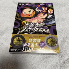 逆転バリバリバース 1巻 金のバリバ2枚つき特装版　新品 シュリンク付き 逆転バリバリバース 1 金のバリバコイン2枚つき特装版 シュリンク付き