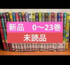 地縛少年花子くん 0〜23巻　新品　既刊全巻セット