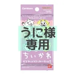 うに様　専用　ちいかわ ダイカットステッカーセット5