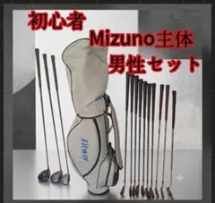 ゴルフセット 初心者応援 Mizuno メンズ 打感良好 R すぐ使える 右打ち