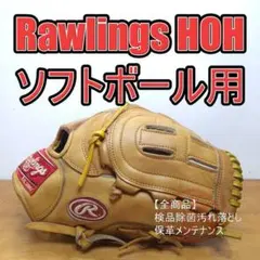 ローリングス　HOH 一般軟式　スペシャルオーダー ゴールドグローブ　コルク ローリングス HOH 一般軟式 スペシャルオーダー ゴールドグローブ