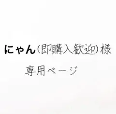 オーダー品 にゃん(即購入歓迎)様 専用ページ