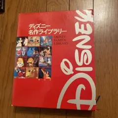 ディズニー名作ライブラリー