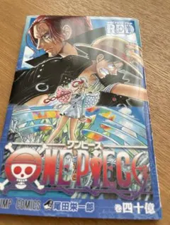 ワンピース　フィルム　レッド　入場者特典　巻四十億