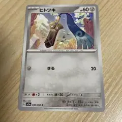 ☆302 ヒトツキ sv3a 045/062 ポケモンカード