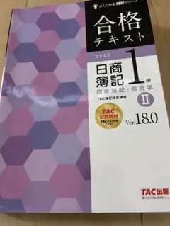 合格テキスト 日商簿記一級 商業簿記・會計學II Ver.18.0