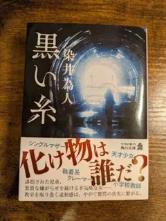 黒い糸 染井為人著