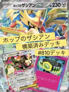 オ*田様 ホップのザシアンex 構築済みデッキ