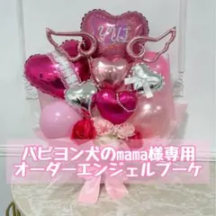 パピヨン犬のmama様専用オーダーエンジェルブーケ