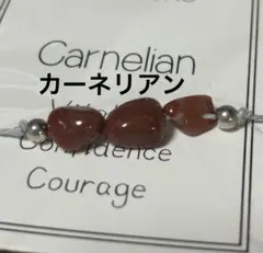 カーネリアン　7月生まれ　誕生石　天然石　ブレスレット