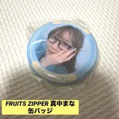 FRUITS ZIPPER 真中まな 缶バッジ