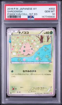 2026年最新】キノココ C :1ED CP3 002/032-1ed PSA10の人気アイテム