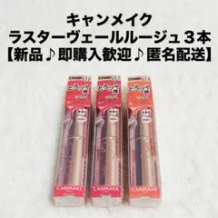 【新品】キャンメイクラスターヴェールルージュ3本【即購入歓迎♪匿名配送】