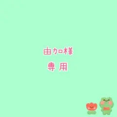 由加様　専用