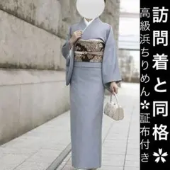 正絹✿高級浜ちりめん　堅牢染　証布付き　作家物　訪問着と同格　袷