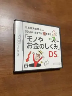 モノやお金のしくみ DS