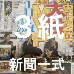 大谷翔平　ドジャース　紅白歌合戦　11.15付スポーツ新聞３紙セット