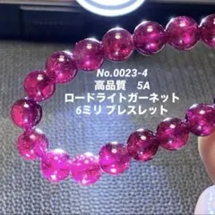 No.0023-4 高品質　5A ロードライトガーネット 6ミリ ブレス