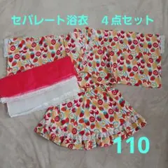 美品】futafuta セパレート浴衣 110 甚平トップ×スカート フルーツ柄