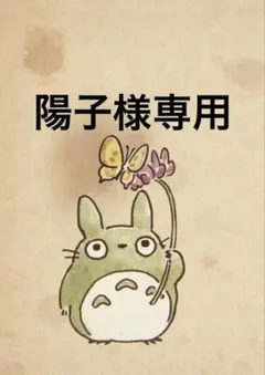 陽子様