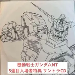 機動戦士ガンダムNT5週目入場者特典 サントラCD