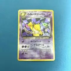 わるいスリーパー ★ 第4弾拡張パック ロケット団 旧裏 ポケモンカード