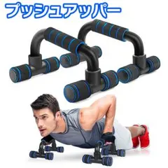 □プッシュアップバー 筋トレ 腕立て伏せ 運動 トレーニング 腹筋 筋肉 125