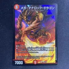 メガ・マナロック・ドラゴンのサムネイル