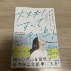 大丈夫！全て思い通り。　本　honami
