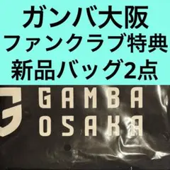 ガンバ大阪 ファンクラブ 特典 トートバッグ＆エコバッグ