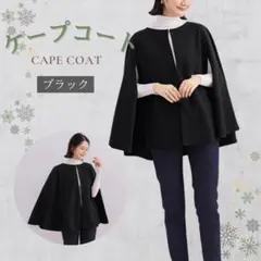 ケープコート　ポンチョコート　ジャケット　黒　スーツ　フォーマル　オフィス
