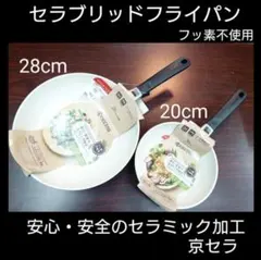 セラブリッドフライパン ２点セットのサムネイル
