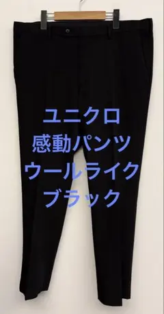 美品 ユニクロ 感動パンツ ウールライク ブラック w95